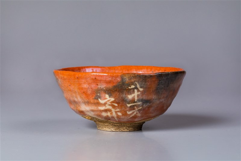 赤楽茶碗 新島八重寿字 小川長楽作 - MIHO MUSEUM