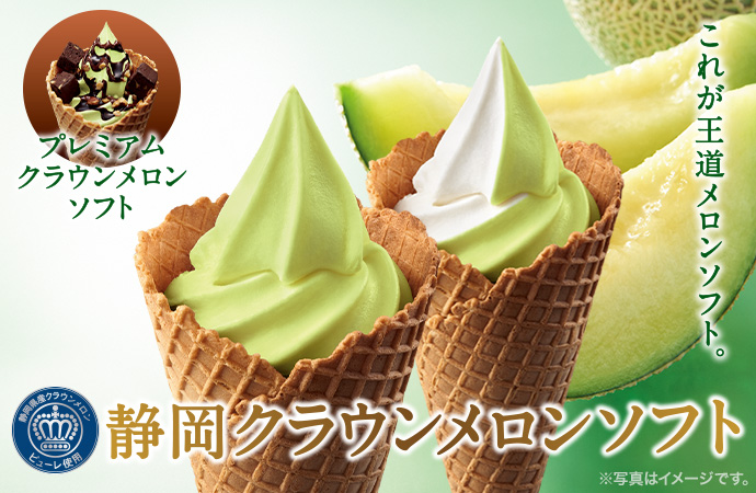 歴代のメロンソフト | ミニストップのソフトクリーム | ミニストップ