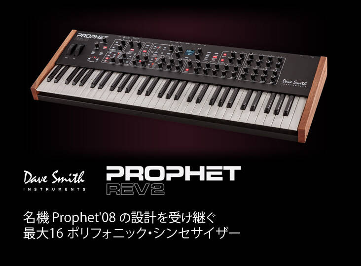 Dave Smith Instruments Prophet Rev2 モダン・クラシックスタイルの名