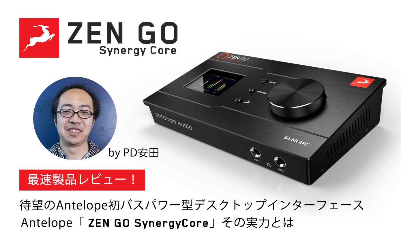 最速レビュー！Antelope ZEN GO Synergy Core その実力とは by PD安田