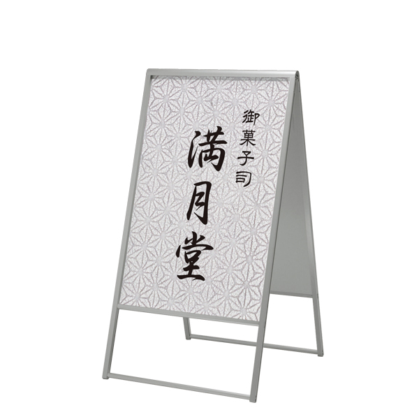 アルミ枠A型スタンド 299 面板600×900mm 両面 折りたたみ式 - 店舗用品