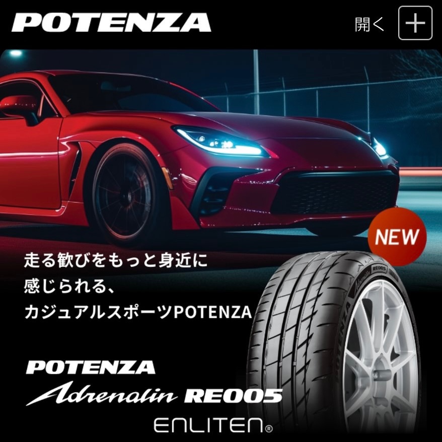 POTENZA「RE-71RZ」「Adrenalin RE005」新登場！ | お知らせ
