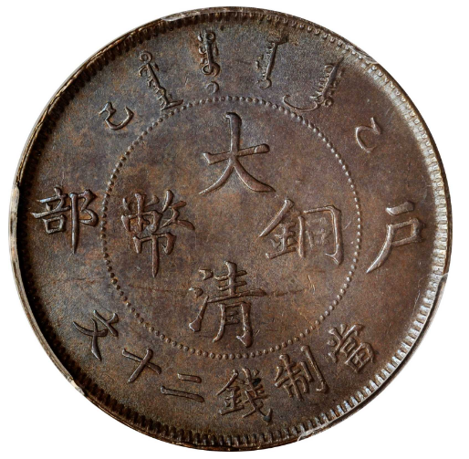 户部乙巳大清铜币二十文价格| 满汀洲收藏鉴定