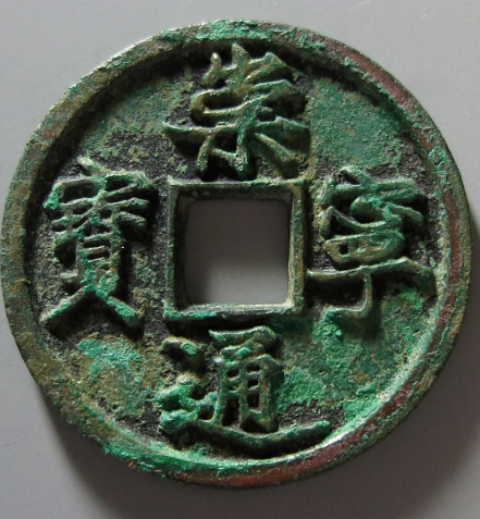 北宋崇宁通宝折十铁母成交价格| 满汀洲收藏鉴定