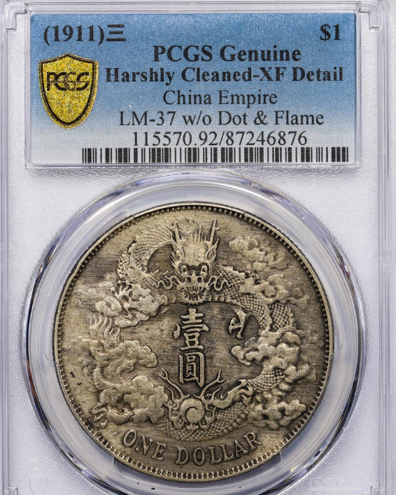 PCGS XF宣统三年大清银币成交价格| 满汀洲收藏鉴定