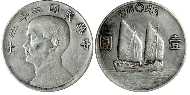 民国22年孙中山像帆船同盟胜利成交价| 满汀洲收藏鉴定