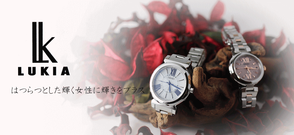 SEIKO LUKIAルキア時計正規販売店/JR大府駅前1961年創業|時計MURATA