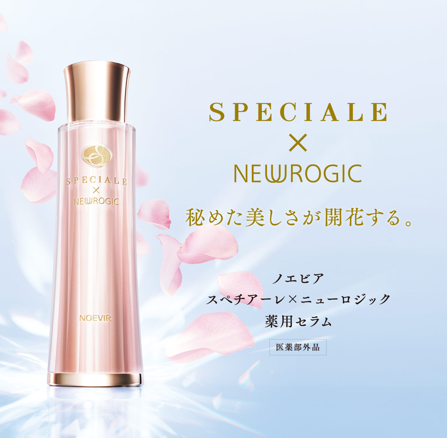 ノエビア スペチアーレ｜株式会社ノエビア