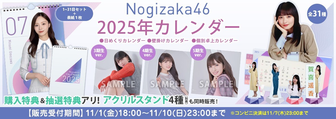 オフィシャルグッズ】乃木坂46 2025年カレンダー販売スタート！