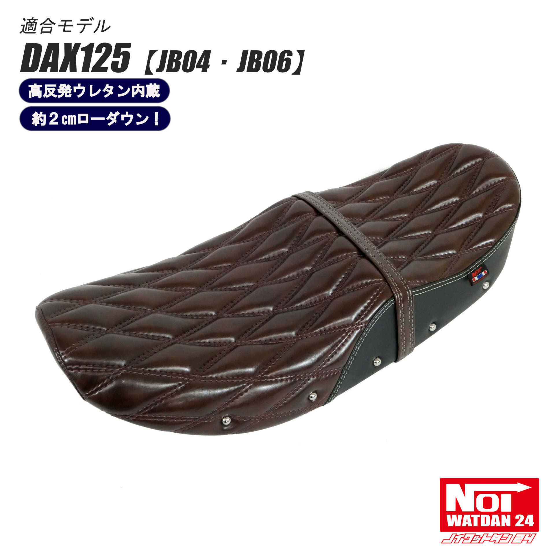 NOI WATDAN24 ダックス125 ローダウン 段付きシート 高反発ウレタン