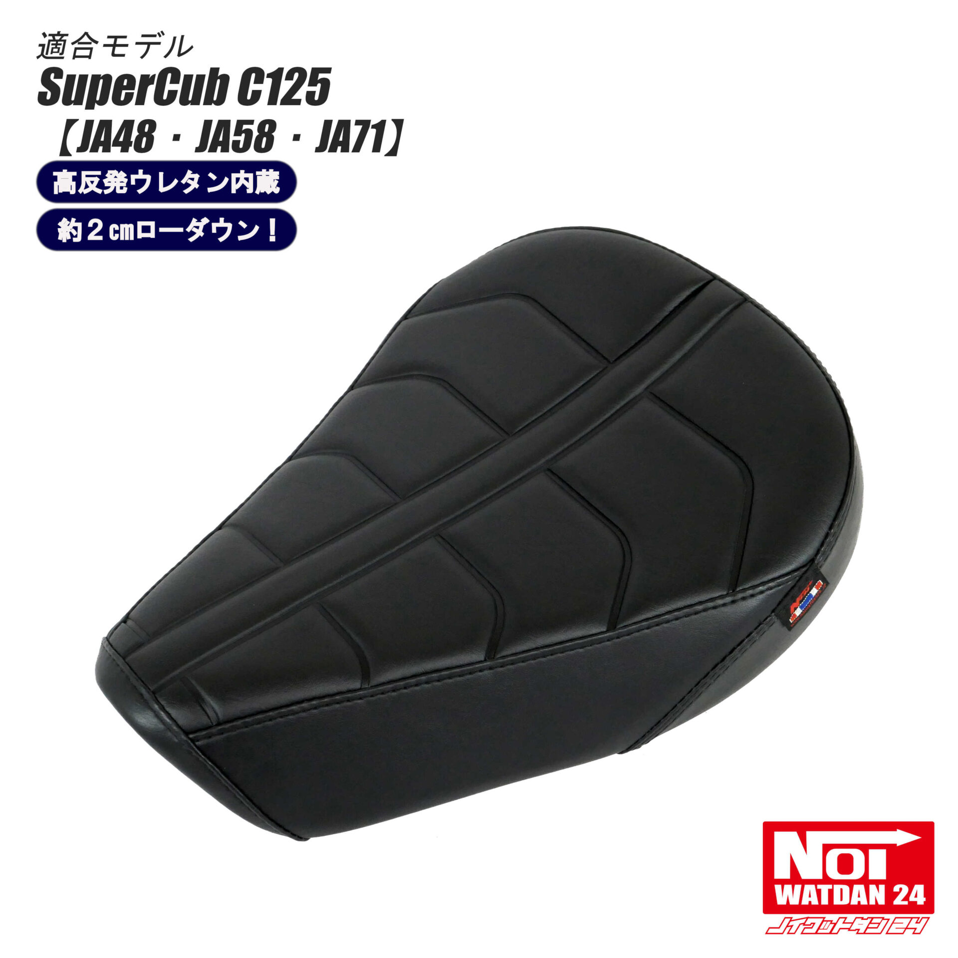 NOI WATDAN24 C125 ローダウン カスタムシート 高反発ウレタン内蔵 GMP