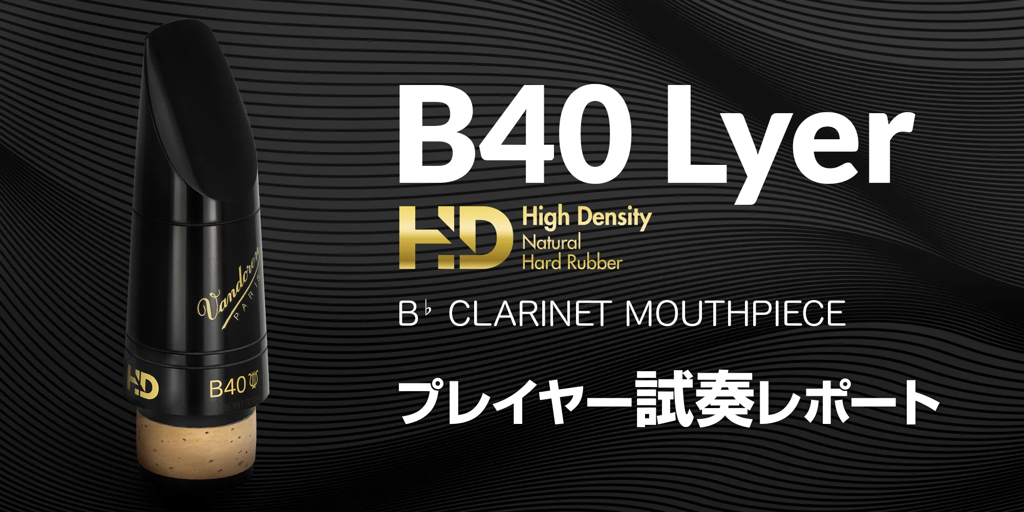 B40 Lyer HD クラリネット用マウスピース 試奏レポート｜Vandoren