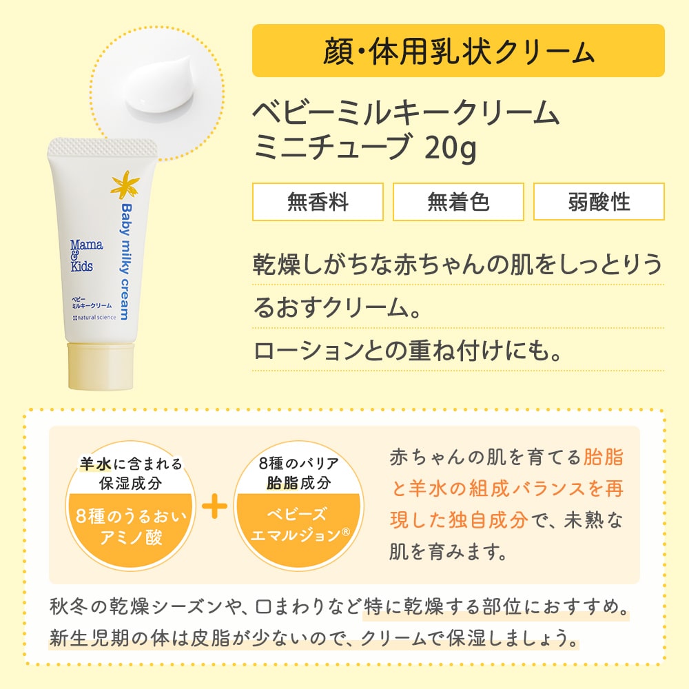 ベビーミルキーローションお得用&ミニボトルセット｜敏感肌向け