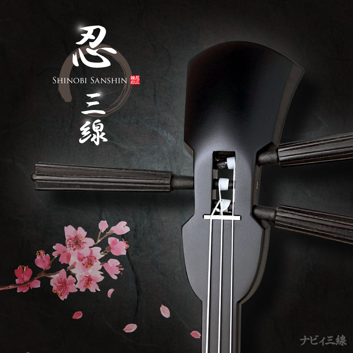 忍(しのび)三線セット｜三線専門店ナビィ三線｜超個性派ツヤ消し三線