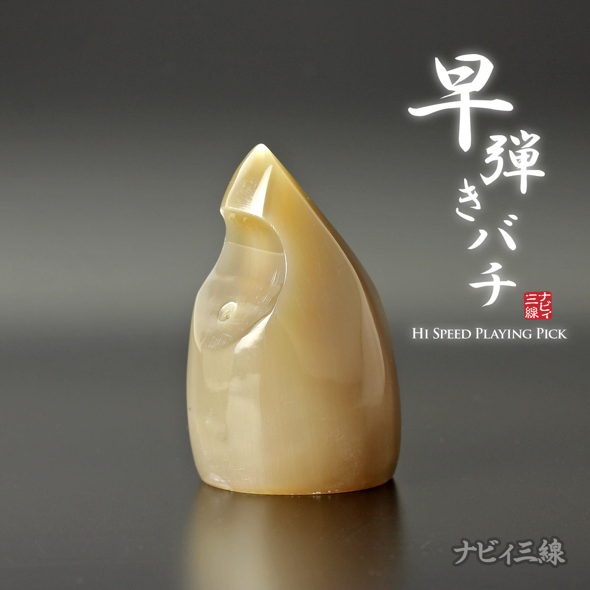 早弾き専用バチ（オランダ水牛製）｜早弾きに特化したバチです｜三線