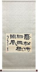書家/掛け軸(Hanging scrolls) 絵画の買取 販売 鑑定/長良川画廊