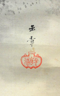 川端玉章 春秋山水図 双幅 /Web書画ミュージアム