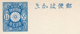 壹銭五厘のはがき5枚セット【明治・大正時代】 - 骨董、古民具、古書