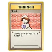 マサキ(第1弾初版・マーク無し) [旧裏面] 買取 | ポケモンカード買取