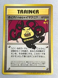 おどれ！neo☆イマクニ？ [旧裏面] ポケモン言えるかneo？付録 買取