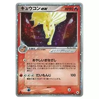 キュウコン ☆ [ポケモンカードe 基本拡張パック] 104/128 買取