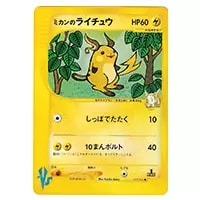 ミカンのライチュウ ○ [ポケモンカード☆VS] 027/141 買取 | ポケモン