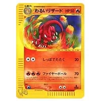 わるいリザード ◇ [ポケモンカード☆web] 022/048 買取 | ポケモン