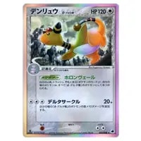 デンリュウ δ－デルタ種 ☆ [さいはての攻防] 051/068 買取 | ポケモン