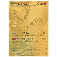 レシラム [EXバトルブースト] EBB 094/093 買取 | ポケモンカード買取