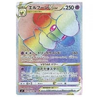 エルフーンVSTAR HR [スターバース] S9 119/100 買取 | ポケモンカード