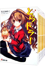 全巻セット】とらドラ！ ＜全10巻セット＞(文庫): 中古 | 竹宮ゆゆこ