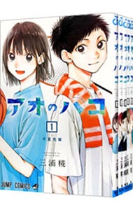 全巻セット】アオのハコ ＜1～24巻セット＞: 中古 | 三浦糀 | 古本の