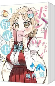 全巻セット】ポンコツちゃん検証中 ＜全10巻セット＞: 中古 | 福地翼