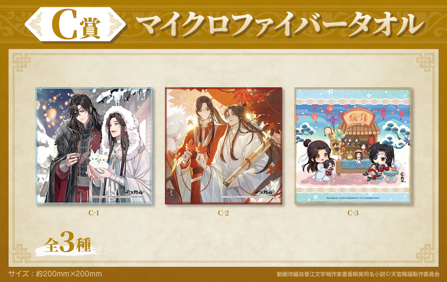 アニメイト通販「くじメイト」から 大人気アニメ『天官賜福 貮』の