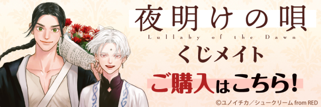 アニメイト通販「くじメイト」から大人気ファンタジーBLコミック