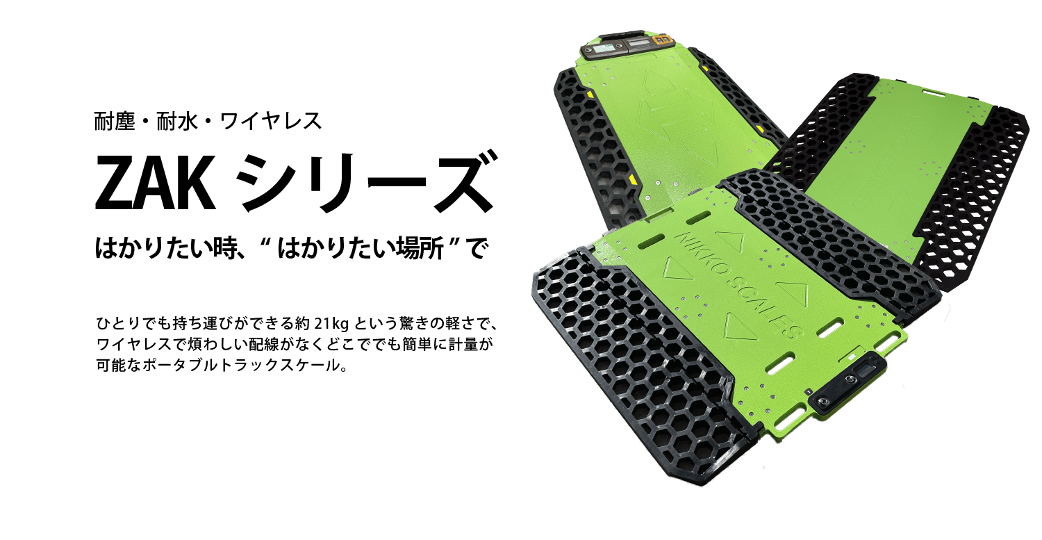 ワイヤレスポータブルトラックスケール | 日本製衡所