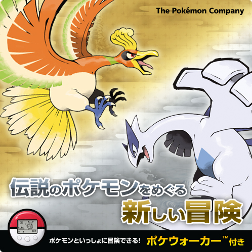 ポケットモンスター ハートゴールド・ソウルシルバー