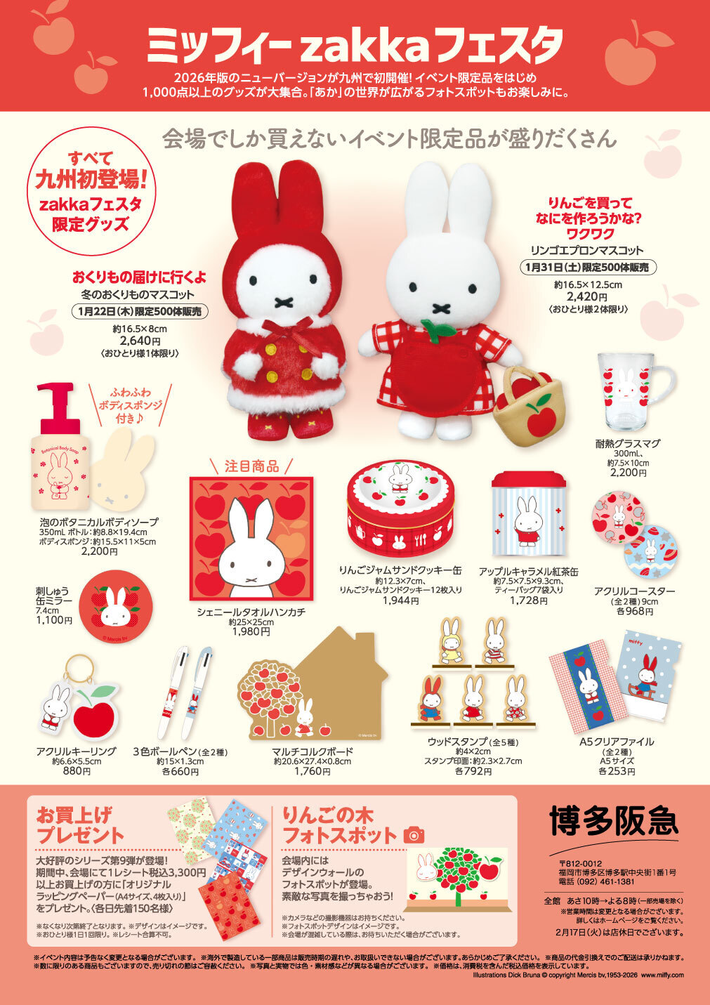 ミッフィーzakkaフェスタ 2026年1月22日(木) 〜 2026年2月14日(土