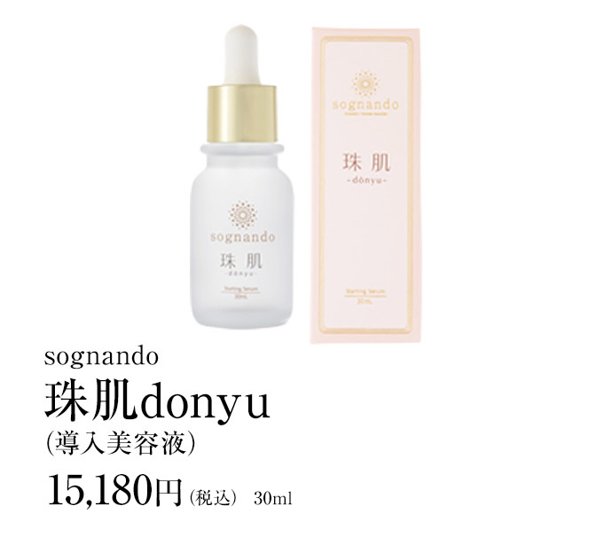 sognando（ソニャンド）公式サイト｜珠肌donyu（導入美容液）
