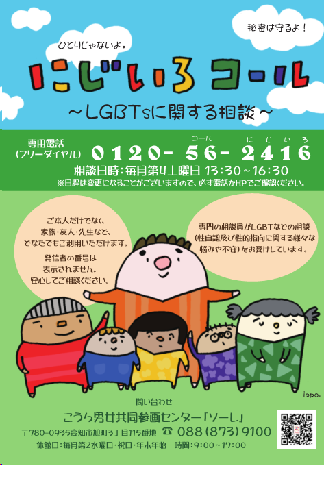 にじいろコール ～LGBTsに関する相談～ ｜ こうち男女共同参画センター