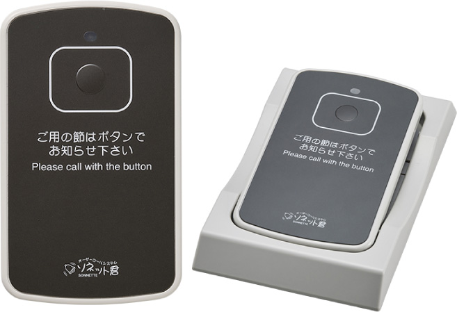 ソネット君 | 呼び出しベルのパシフィック湘南