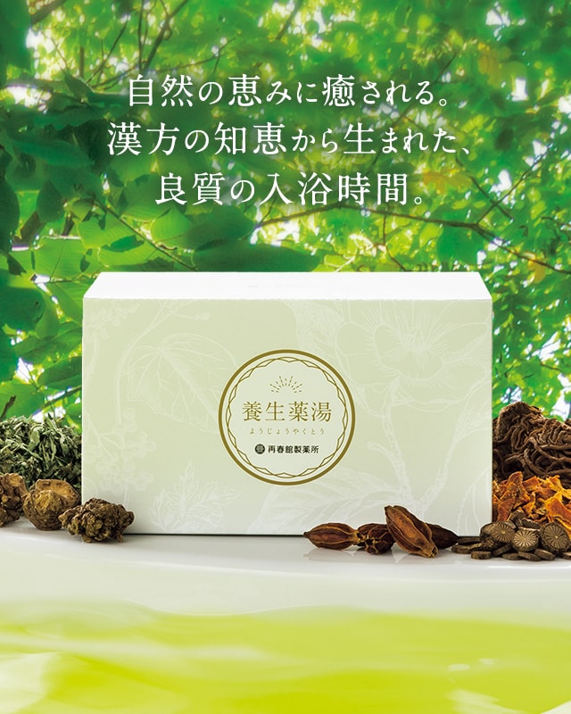 養生薬湯｜生薬100%。肩こり・冷え・疲労回復に効く、再春館製薬所の