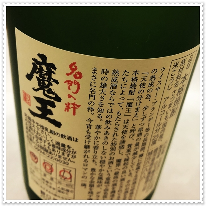 魔王 25度 1800ml（芋焼酎/まおう） 『酒商にじ屋』 商品詳細