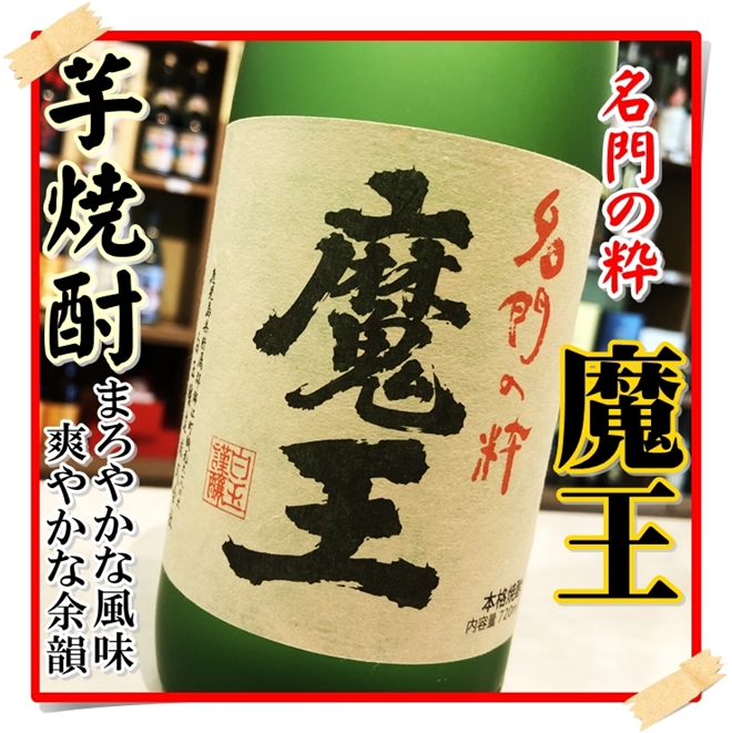 魔王 25度 720ml（芋焼酎/まおう）酒商にじ屋 商品詳細 姶良