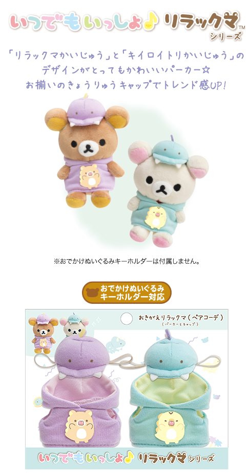 リラックマ2020年7月発売予定「リラックマのきょうりゅうごっこ」テーマ