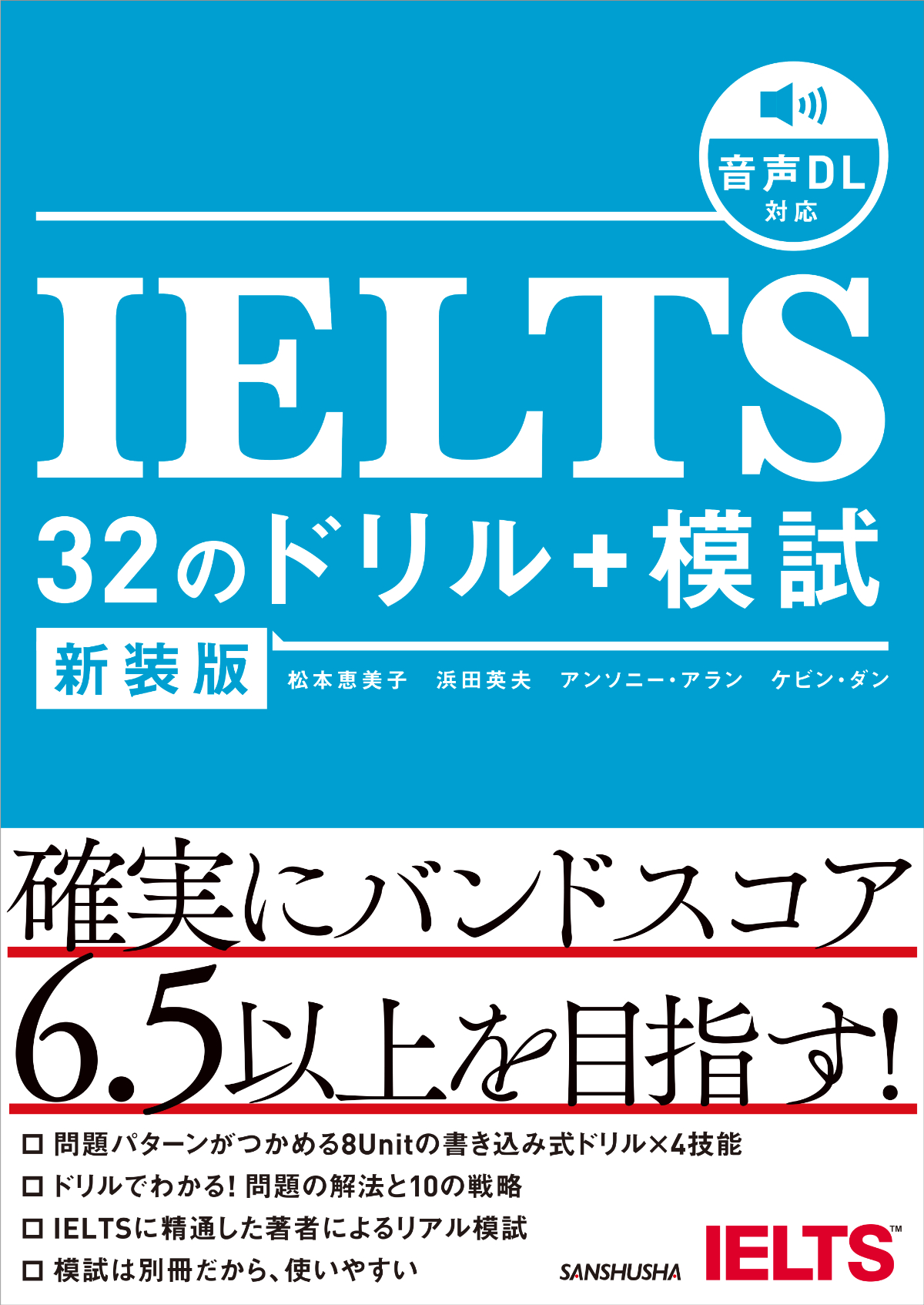 新装版 IELTS 32のドリル+模試｜三修社