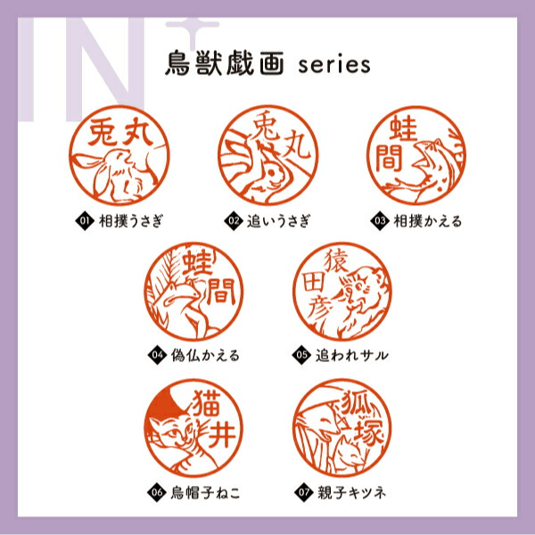 印プラス(鳥獣戯画)｜シールDEネーム