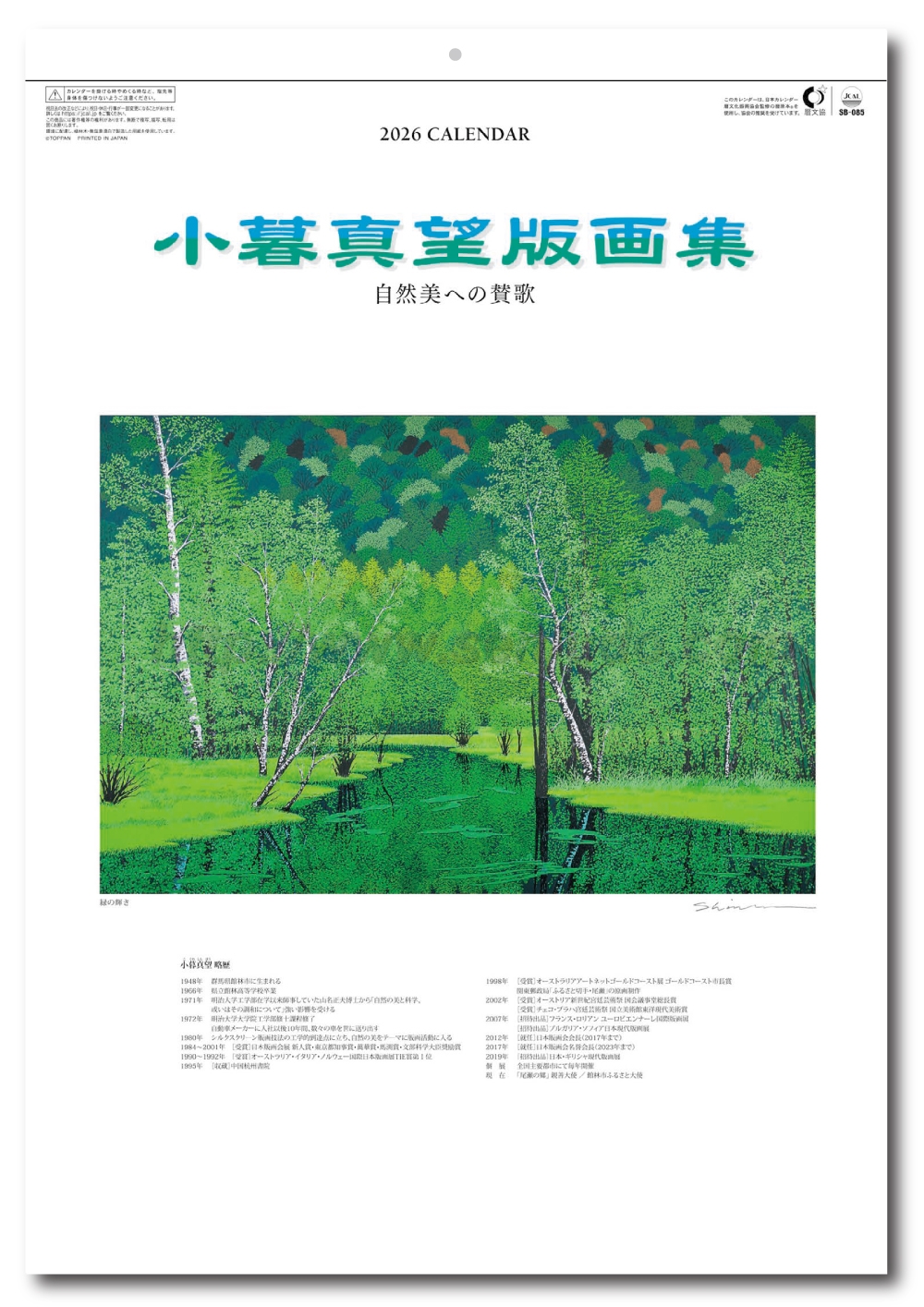名入れカレンダー印刷・作成の扇寿堂 / SB-085 小暮真望版画集(自然美