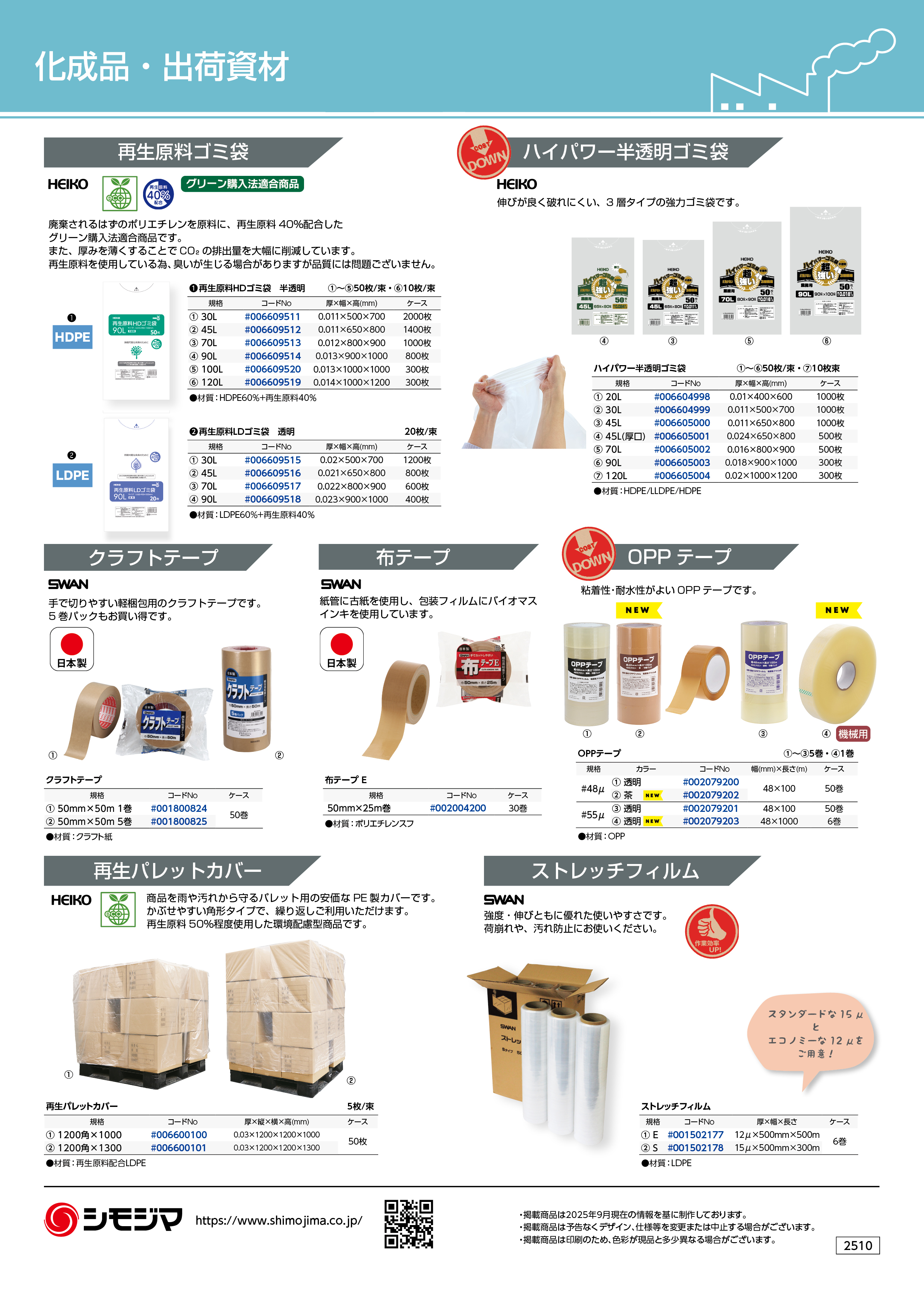 食品工場向け 消耗品・衛生関連製品カタログ」発刊｜株式会社シモジマ