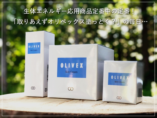 OLIVEX】オリベックススキンクリーム（生体エネルギー応用商品）の信州